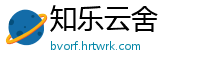 知乐云舍